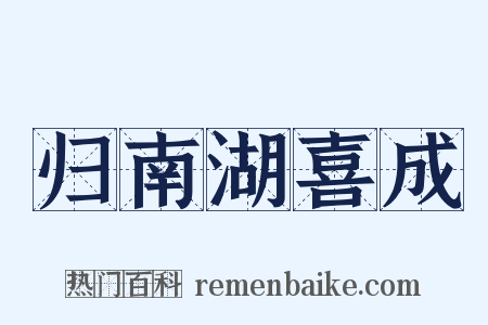 归南湖喜成是什么意思的图片